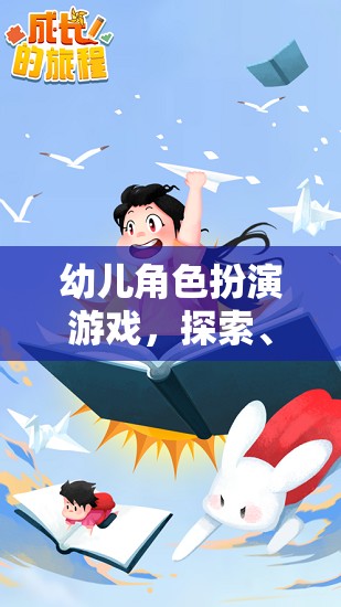 幼兒角色扮演游戲，探索、學(xué)習(xí)與成長(zhǎng)的奇妙旅程