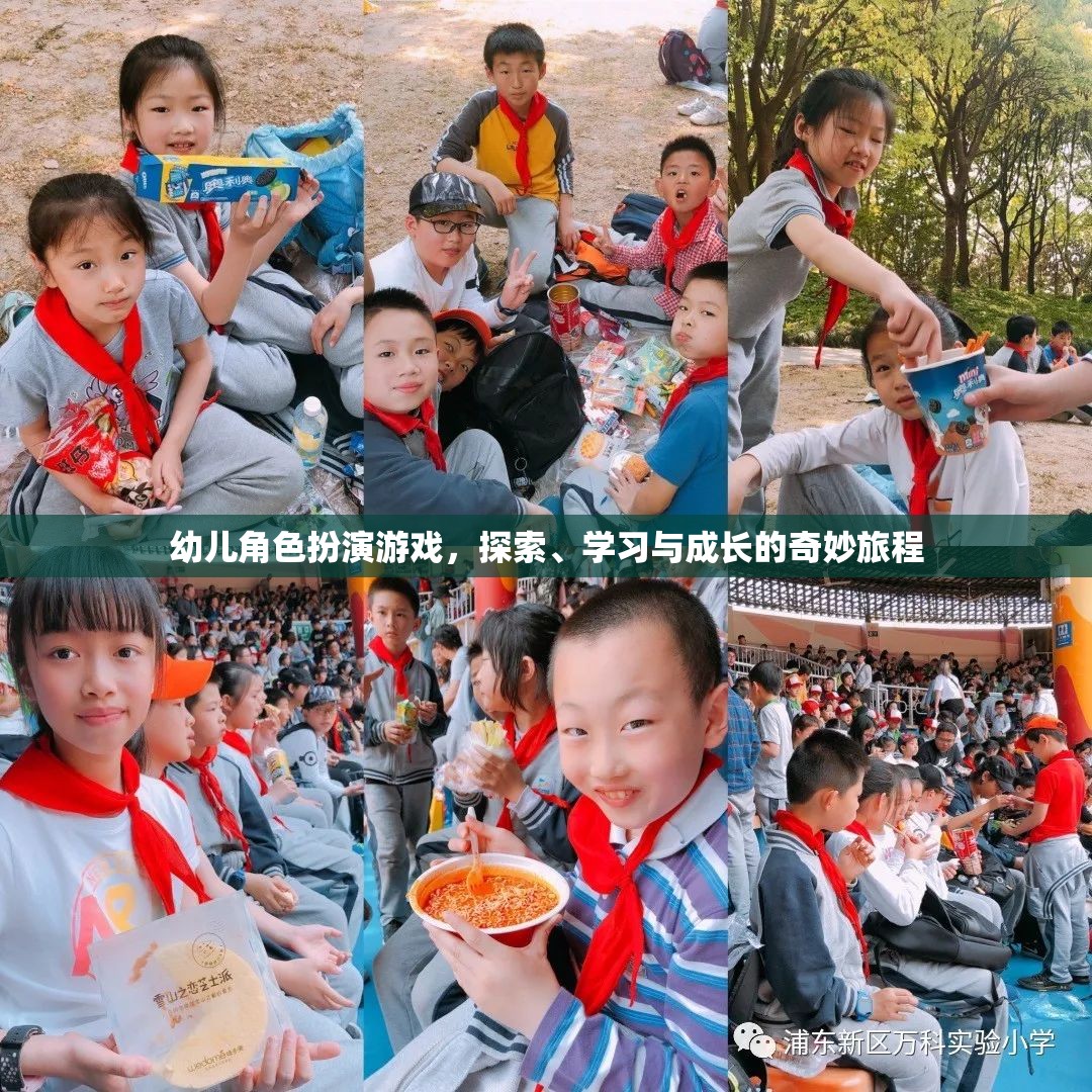 幼兒角色扮演游戲，探索、學(xué)習(xí)與成長(zhǎng)的奇妙旅程