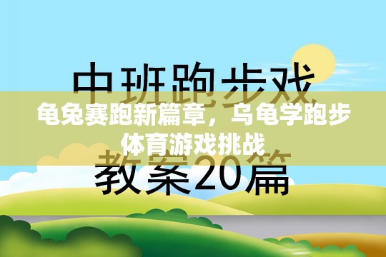 龜兔賽跑新篇章，烏龜學(xué)跑步的體育游戲挑戰(zhàn)