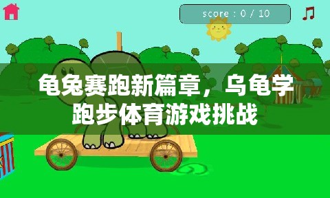 龜兔賽跑新篇章，烏龜學(xué)跑步的體育游戲挑戰(zhàn)