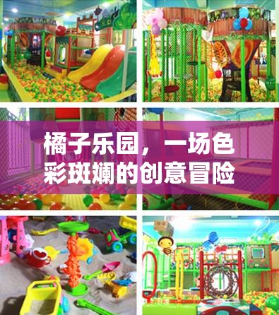 橘子樂園，一場(chǎng)色彩斑斕的創(chuàng)意冒險(xiǎn)之旅