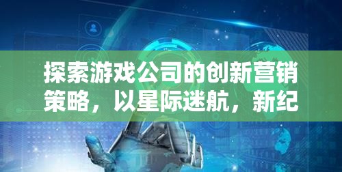 星際迷航，新紀元，游戲公司創(chuàng)新營銷策略的探索