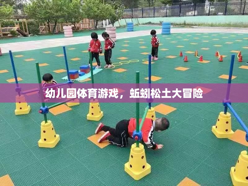 蚯蚓松土大冒險，幼兒園的趣味體育游戲