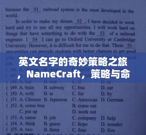 NameCraft，英文名字的奇妙策略之旅，策略與命運(yùn)的交響