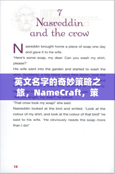 英文名字的奇妙策略之旅，NameCraft，策略與命運的交響