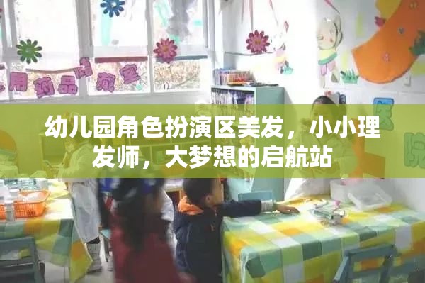 小小理發(fā)師，幼兒園角色扮演區(qū)，大夢想的啟航站