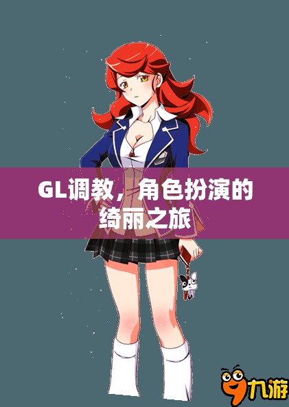 GL調(diào)教，角色扮演的綺麗探索之旅