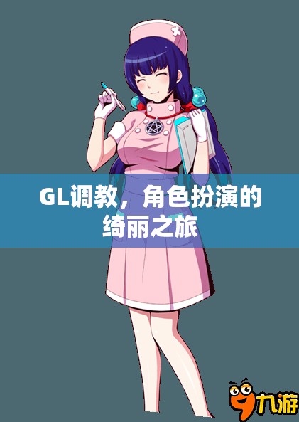 GL調(diào)教，角色扮演的綺麗探索之旅