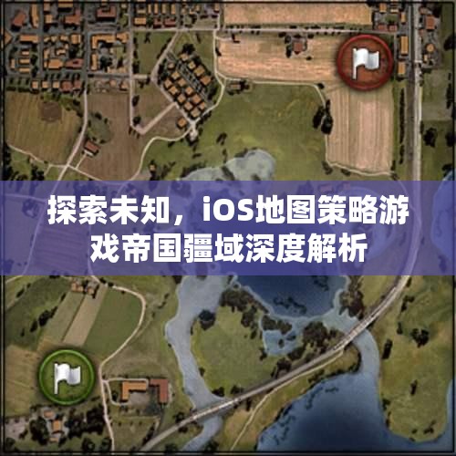 探索未知，iOS地圖策略游戲帝國疆域深度解析