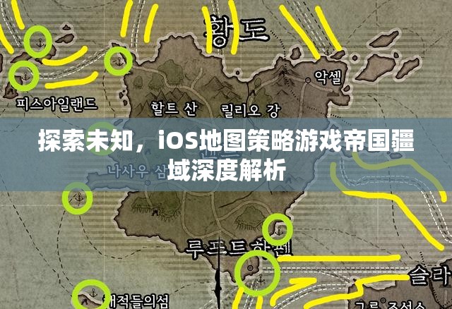 探索未知，iOS地圖策略游戲帝國疆域深度解析