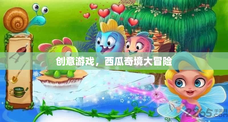 西瓜奇境大冒險，解鎖創(chuàng)意游戲新體驗