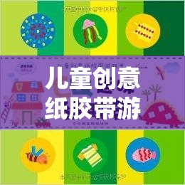 創(chuàng)意紙膠帶游戲書，兒童探索想象力的奇妙之旅