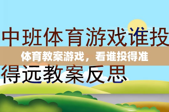 提升投射技巧，看誰投得準(zhǔn)體育游戲教案