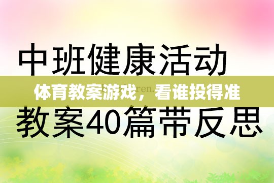 提升投射技巧，看誰投得準(zhǔn)體育游戲教案