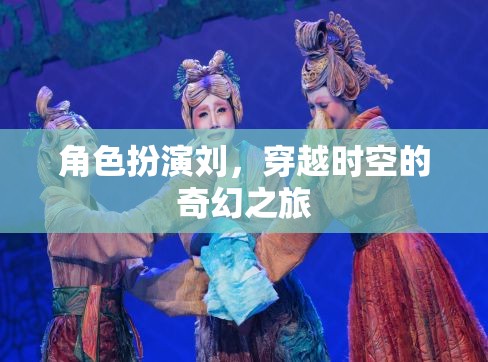 穿越時空的奇幻之旅，角色扮演的奇幻冒險