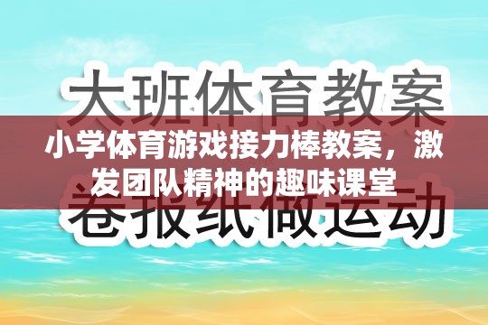 激發(fā)團隊精神，小學體育游戲接力棒教案設計