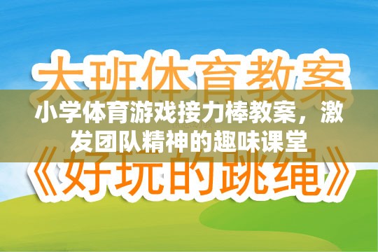 激發(fā)團隊精神，小學體育游戲接力棒教案設計