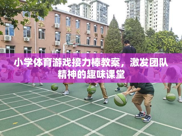 激發(fā)團隊精神，小學體育游戲接力棒教案設計