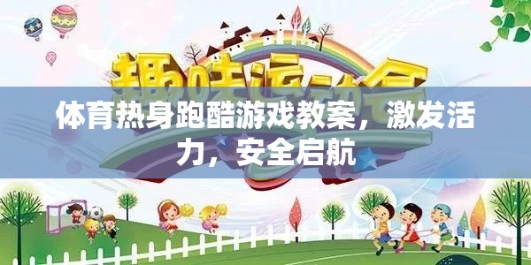 活力四射，體育熱身跑酷游戲安全啟航教案