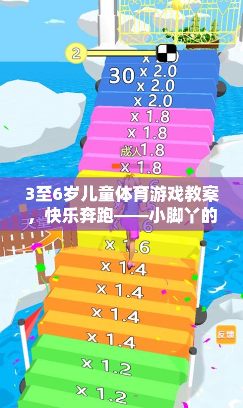 3至6歲兒童體育游戲教案，快樂奔跑——小腳丫的奇妙探險