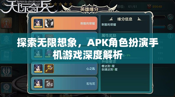 探索無限想象，APK角色扮演手機游戲深度解析