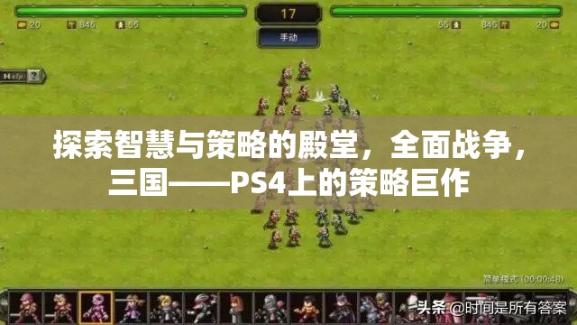 全面戰(zhàn)爭(zhēng)，三國(guó)——PS4上的智慧與策略的殿堂