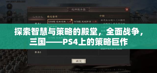 全面戰(zhàn)爭(zhēng)，三國(guó)——PS4上的智慧與策略的殿堂