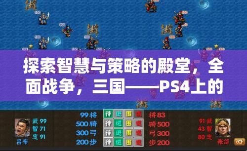 全面戰(zhàn)爭(zhēng)，三國(guó)——PS4上的智慧與策略的殿堂