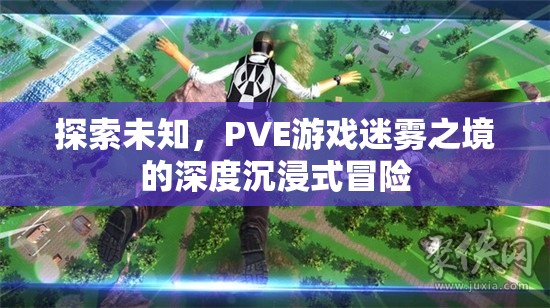 PVE游戲迷霧之境，深度沉浸式冒險的未知探索