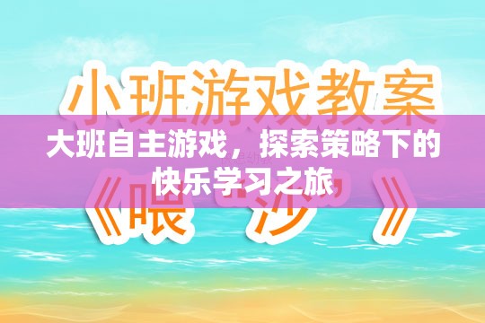 大班自主游戲，策略引導(dǎo)下的快樂學(xué)習(xí)之旅