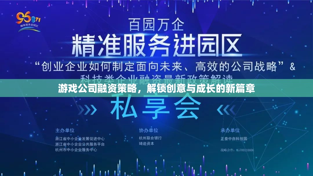 游戲公司融資策略，解鎖創(chuàng)意與成長的新篇章