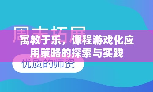 寓教于樂，課程游戲化應(yīng)用策略的探索與實踐