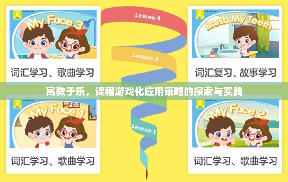 寓教于樂，課程游戲化應(yīng)用策略的探索與實踐