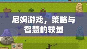 尼姆游戲，策略與智慧的精彩對決