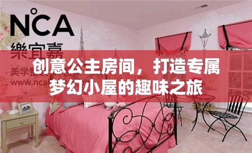 創(chuàng)意公主房間，打造專屬夢幻小屋的奇妙之旅