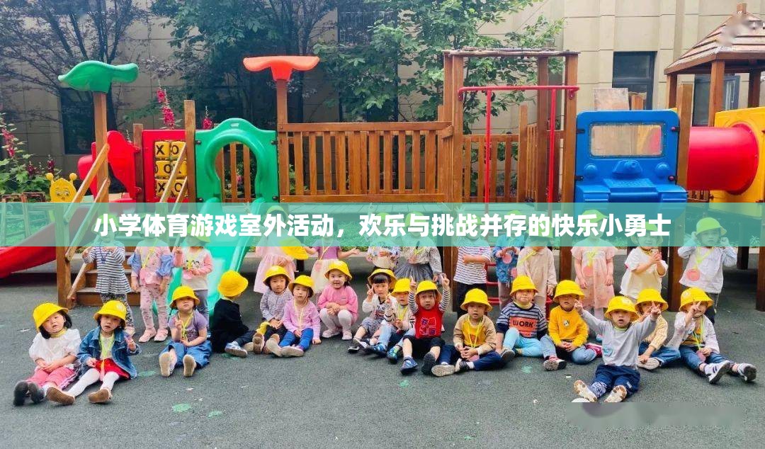 快樂小勇士，小學體育游戲室外活動中的歡樂與挑戰(zhàn)