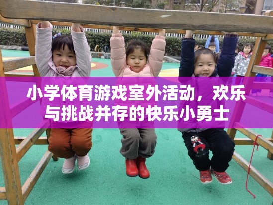 快樂小勇士，小學體育游戲室外活動中的歡樂與挑戰(zhàn)