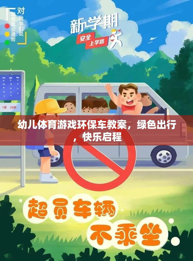 綠色出行，快樂啟程——幼兒體育游戲環(huán)保車教案