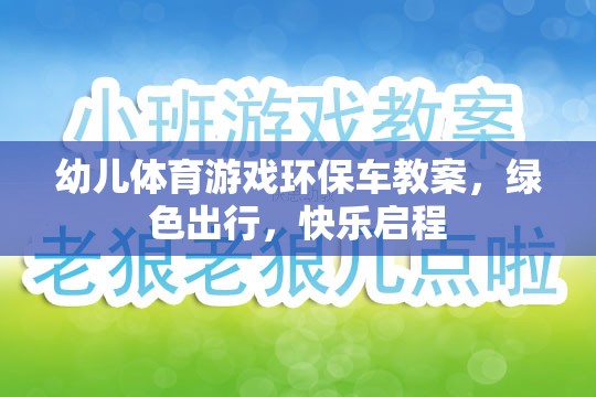 幼兒體育游戲環(huán)保車教案，綠色出行，快樂啟程