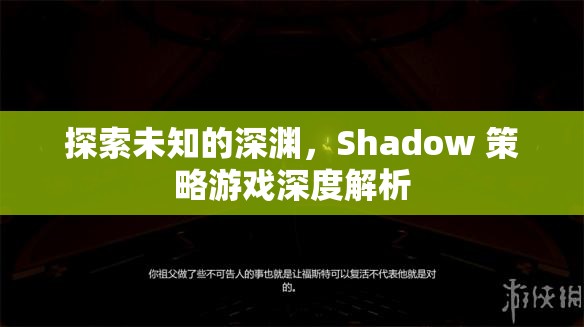 Shadow 策略游戲，探索未知的深淵