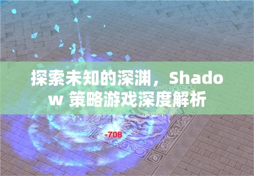 探索未知的深淵，Shadow 策略游戲深度解析