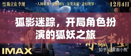 狐影迷蹤，一場(chǎng)狐妖的奇幻角色扮演之旅