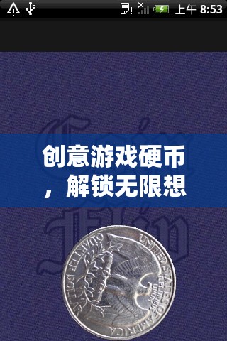 創(chuàng)意游戲硬幣，解鎖無限想象與策略的奇妙之旅