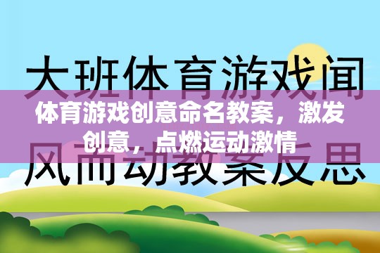 點(diǎn)燃運(yùn)動(dòng)激情，體育游戲創(chuàng)意命名教案