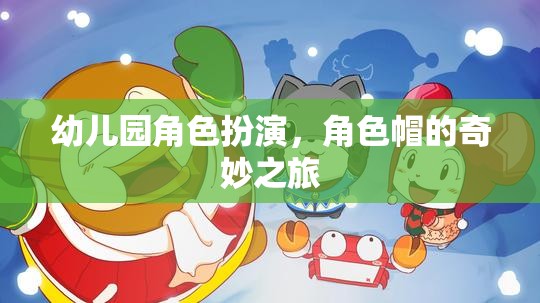 幼兒園角色扮演，角色帽的奇幻冒險(xiǎn)