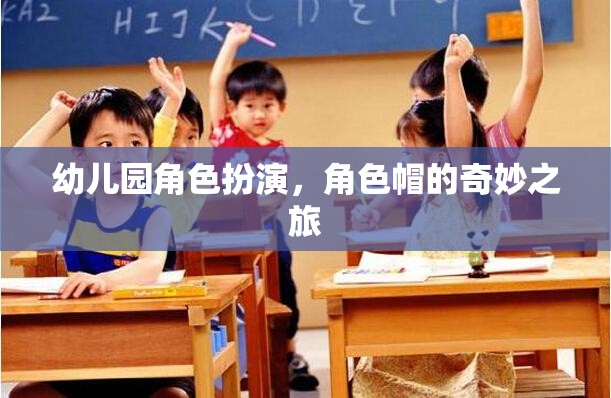 幼兒園角色扮演，角色帽的奇幻冒險(xiǎn)