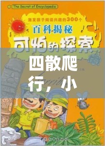 小班幼兒四散爬行，一場別開生面的趣味體育探索之旅