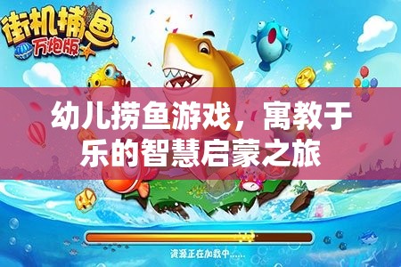 寓教于樂，幼兒撈魚游戲——智慧啟蒙的歡樂之旅