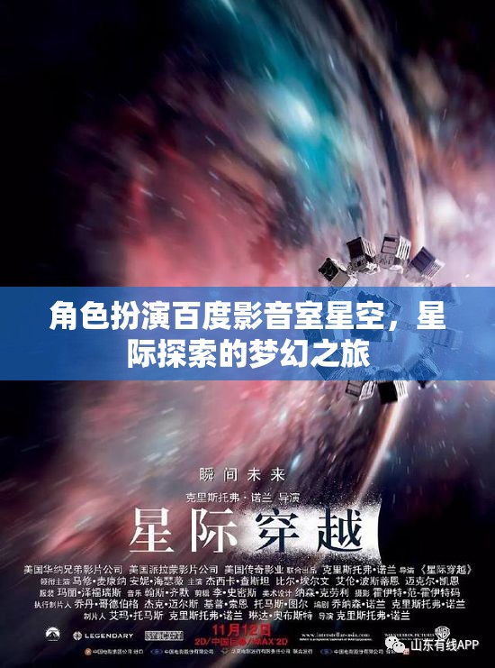 角色扮演百度影音室星空，星際探索的夢幻之旅