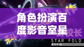 星空影音室，百度影音的星際探索夢幻之旅